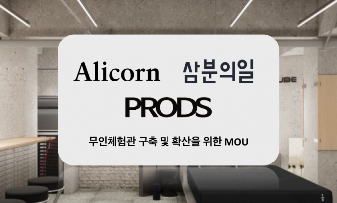 알리콘, 삼분의일, 프로디스의 MOU 체결 소식
